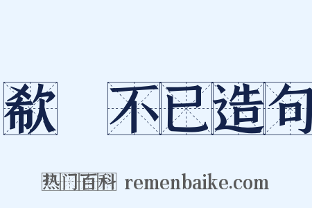 欷歔不已造句是什么意思的图片